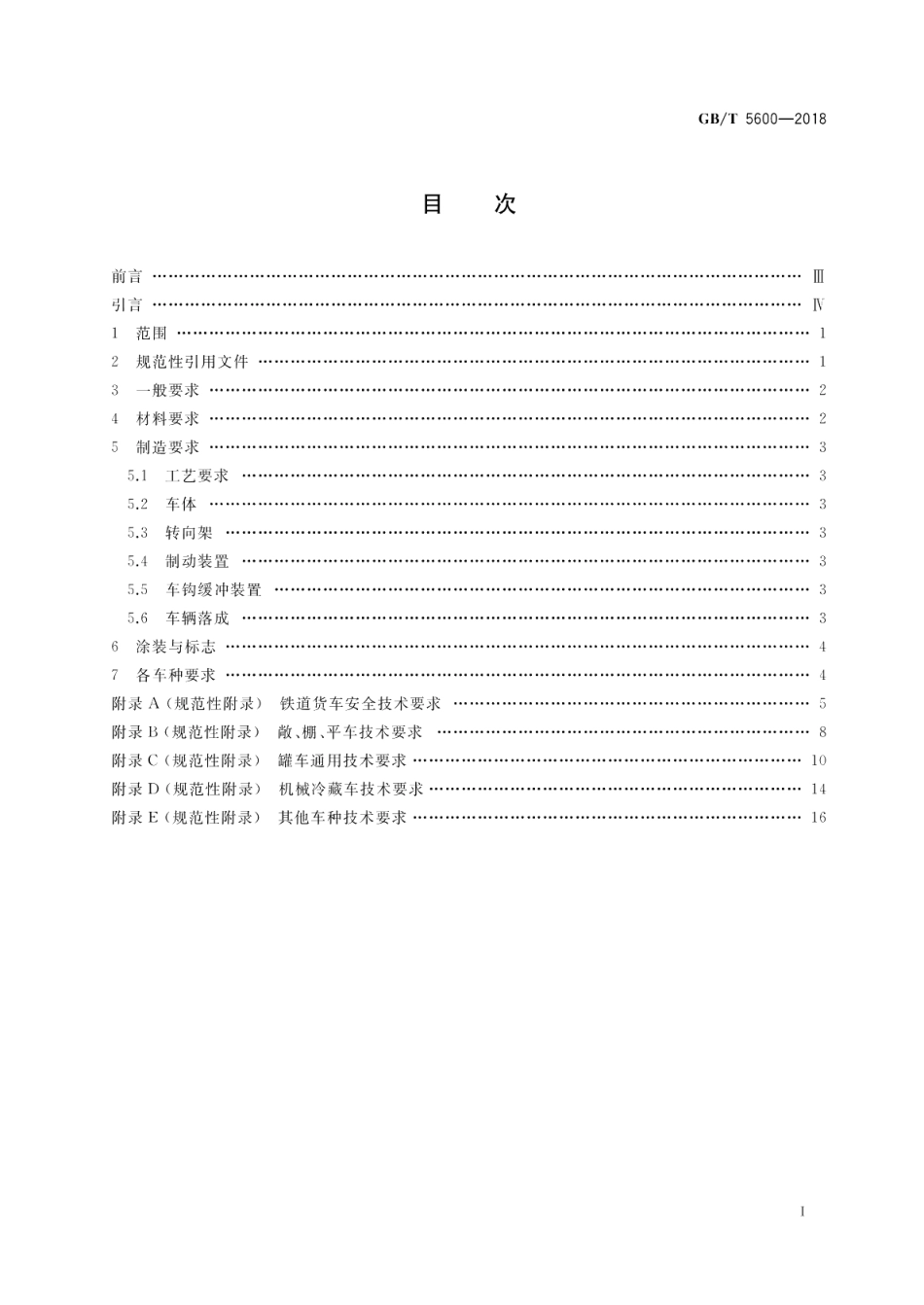 铁道货车通用技术条件 GBT 5600-2018.pdf_第2页