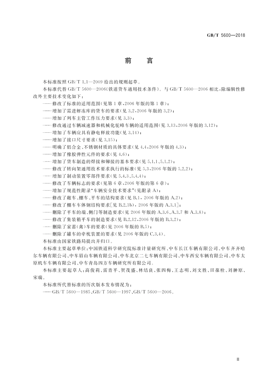 铁道货车通用技术条件 GBT 5600-2018.pdf_第3页