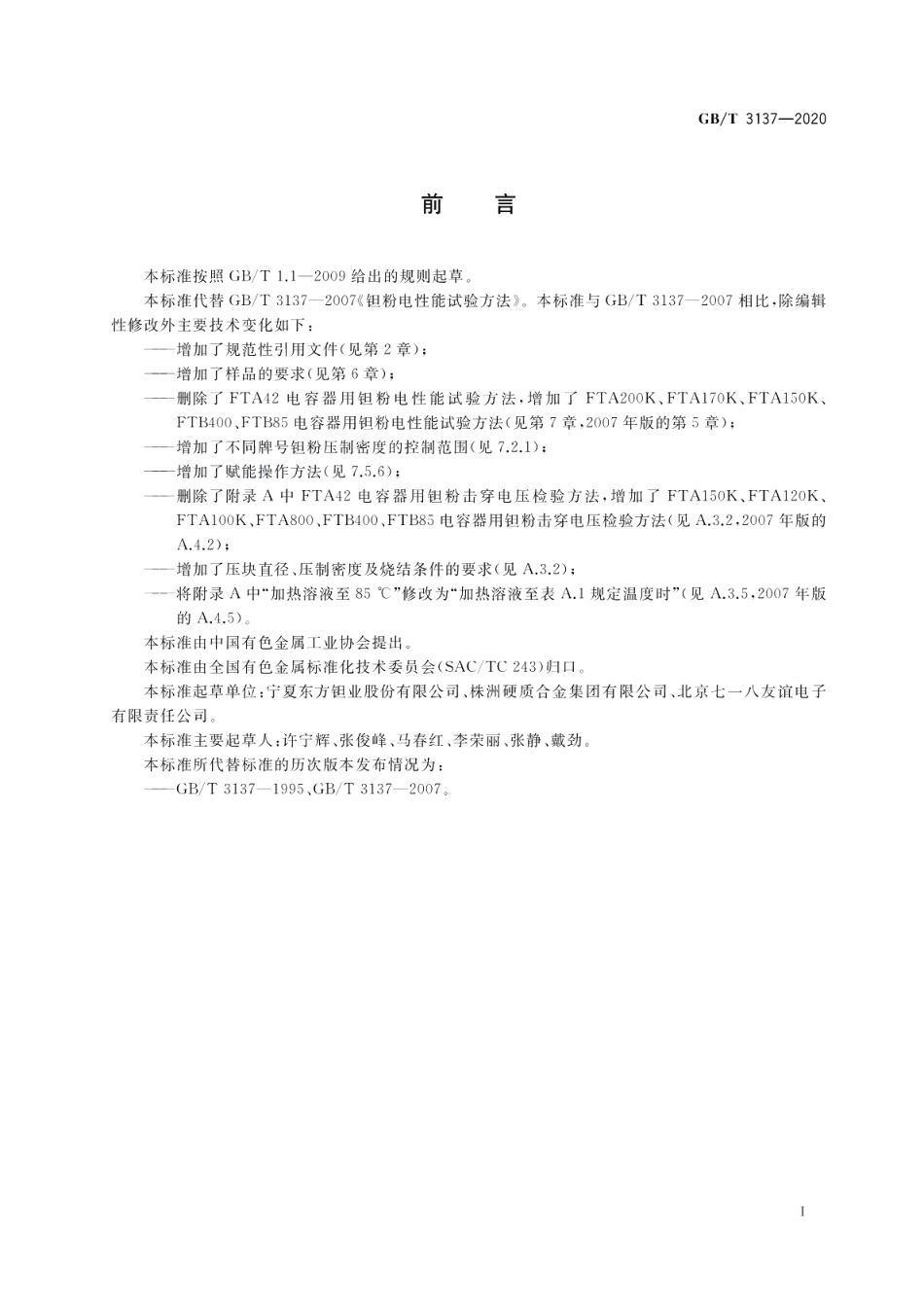 钽粉电性能试验方法 GBT 3137-2020.pdf_第2页