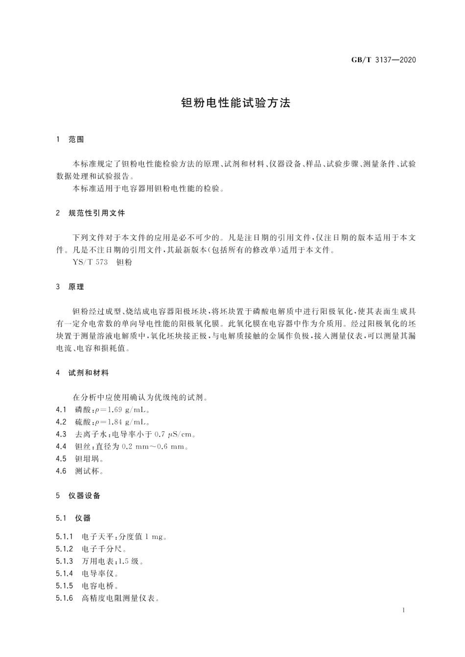 钽粉电性能试验方法 GBT 3137-2020.pdf_第3页