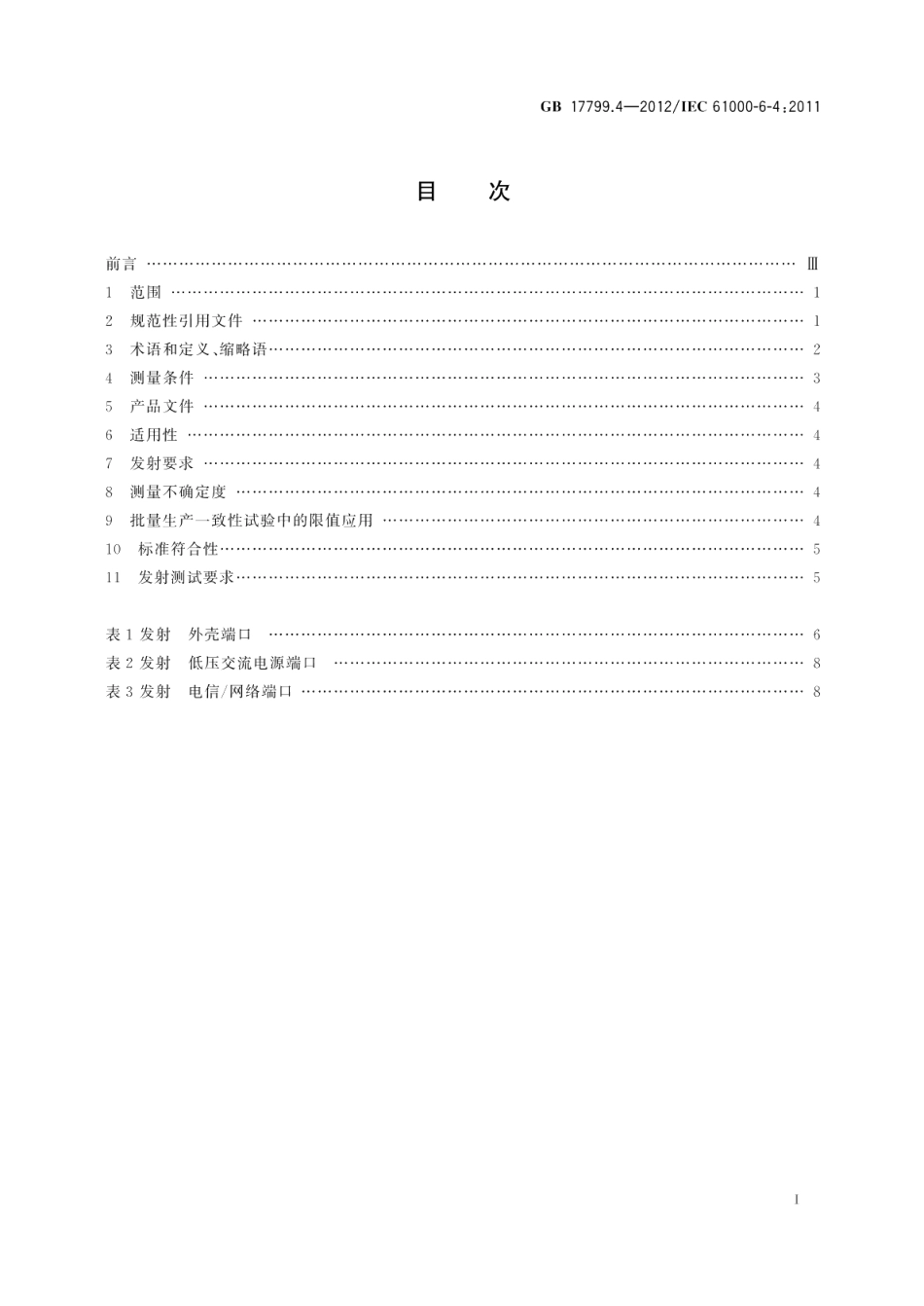 电磁兼容通用标准工业环境中的发射 GB 17799.4-2012.pdf_第2页