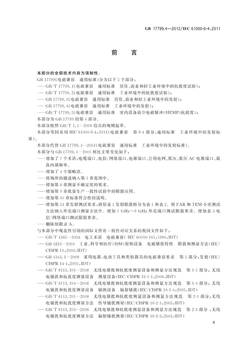 电磁兼容通用标准工业环境中的发射 GB 17799.4-2012.pdf_第3页