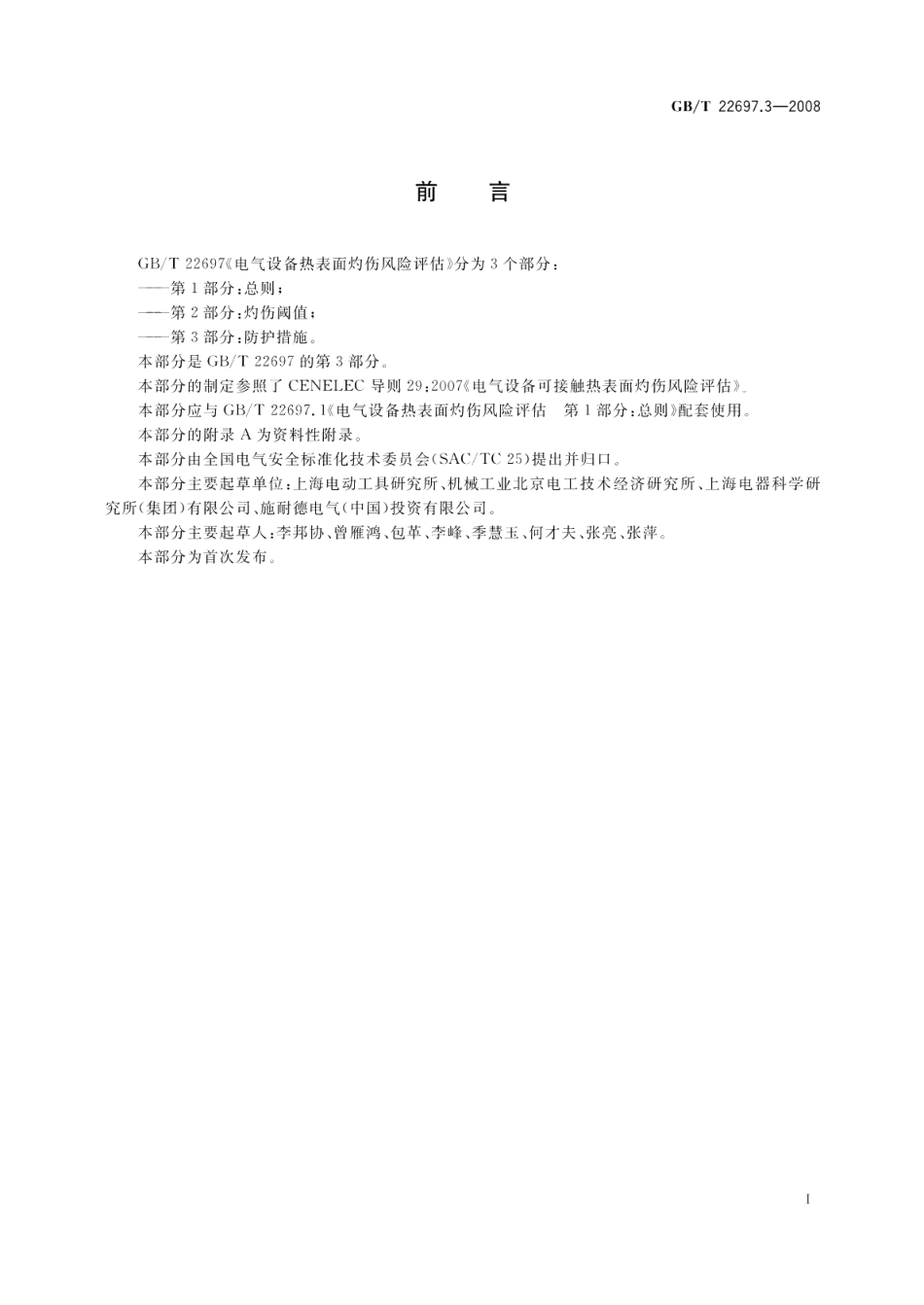 电气设备热表面灼伤风险评估第3部分：防护措施 GBT 22697.3-2008.pdf_第3页