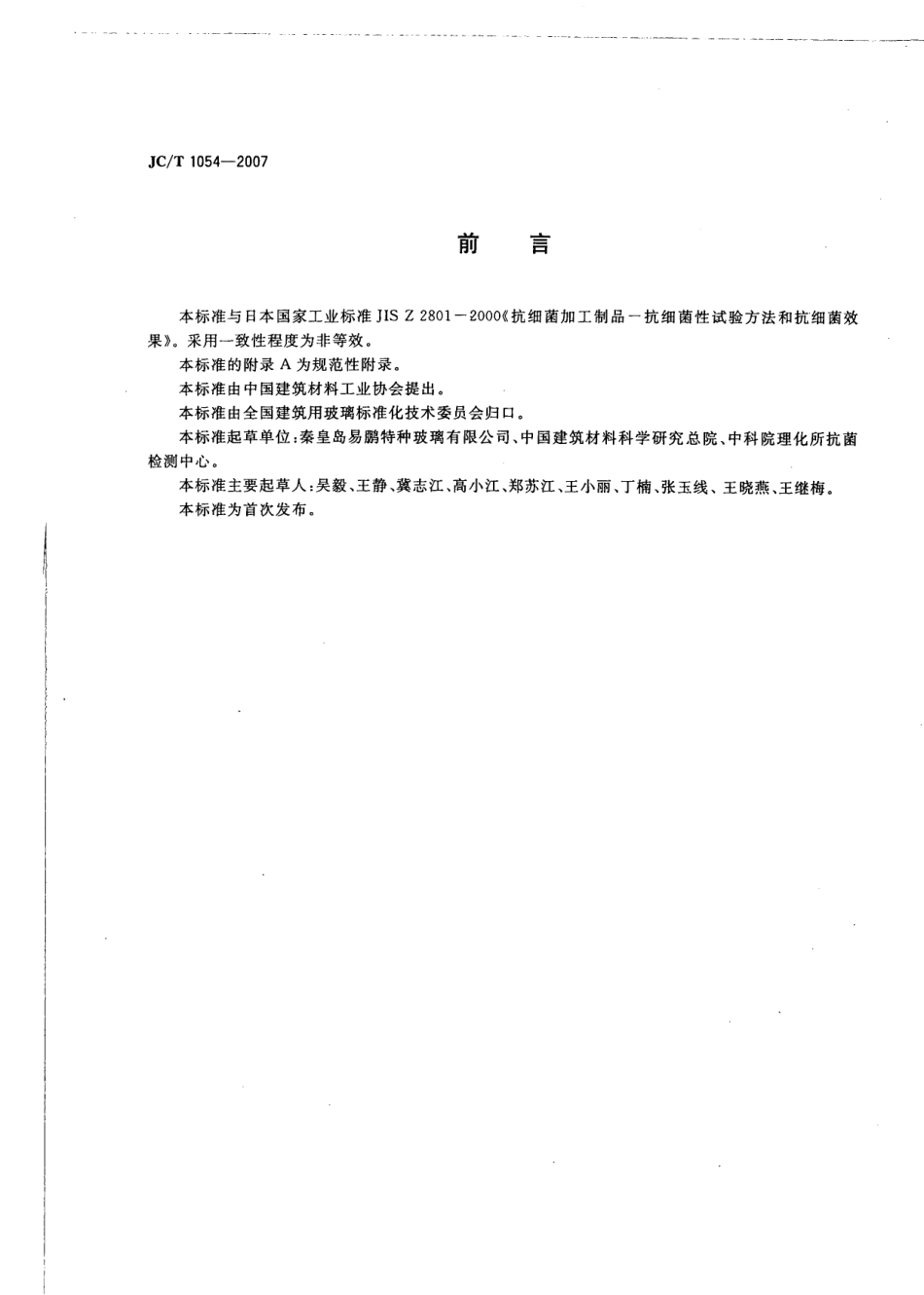 镀膜抗菌玻璃 JCT 1054-2007.pdf_第2页