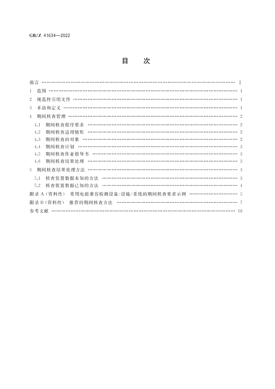 电磁兼容检测用设备期间核查指南 GBZ 41634-2022.pdf_第2页