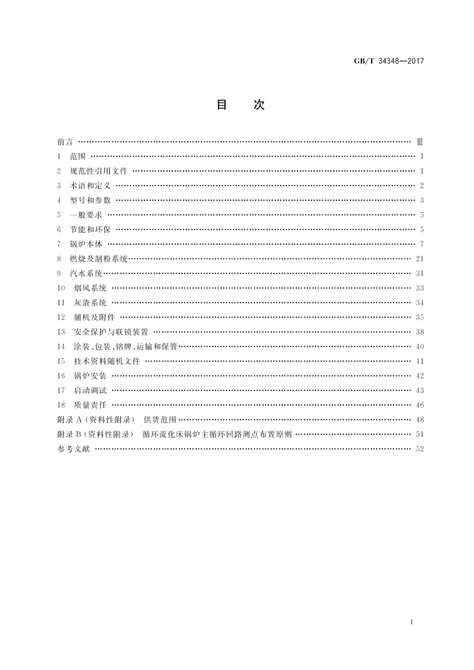 电站锅炉技术条件 GBT 34348-2017.pdf_第2页
