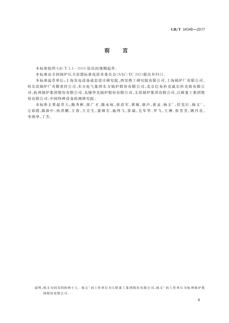 电站锅炉技术条件 GBT 34348-2017.pdf_第3页