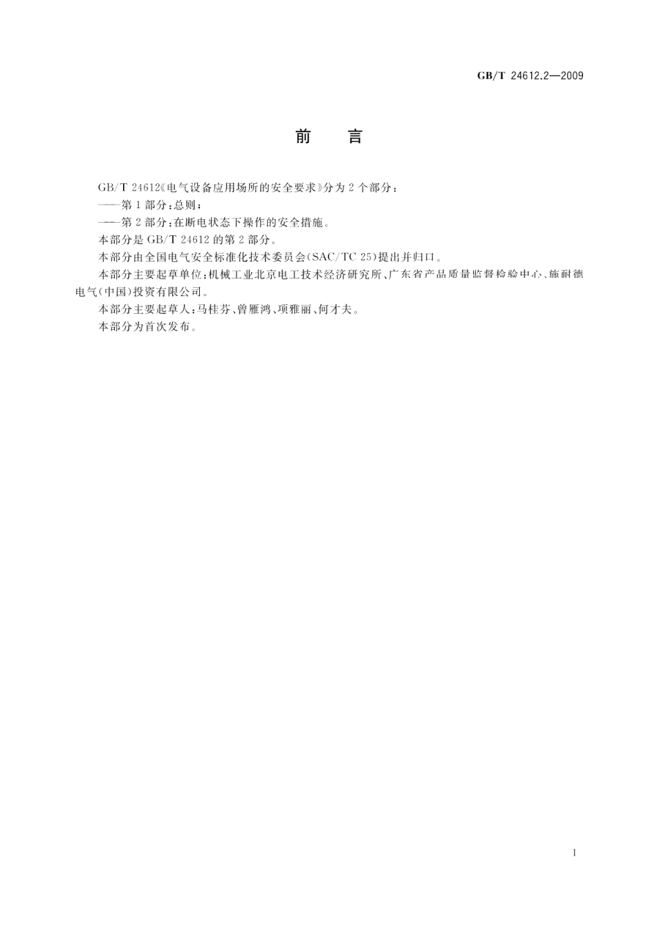 电气设备应用场所的安全要求　第2部分：在断电状态下操作的安全措施 GBT 24612.2-2009.pdf_第3页