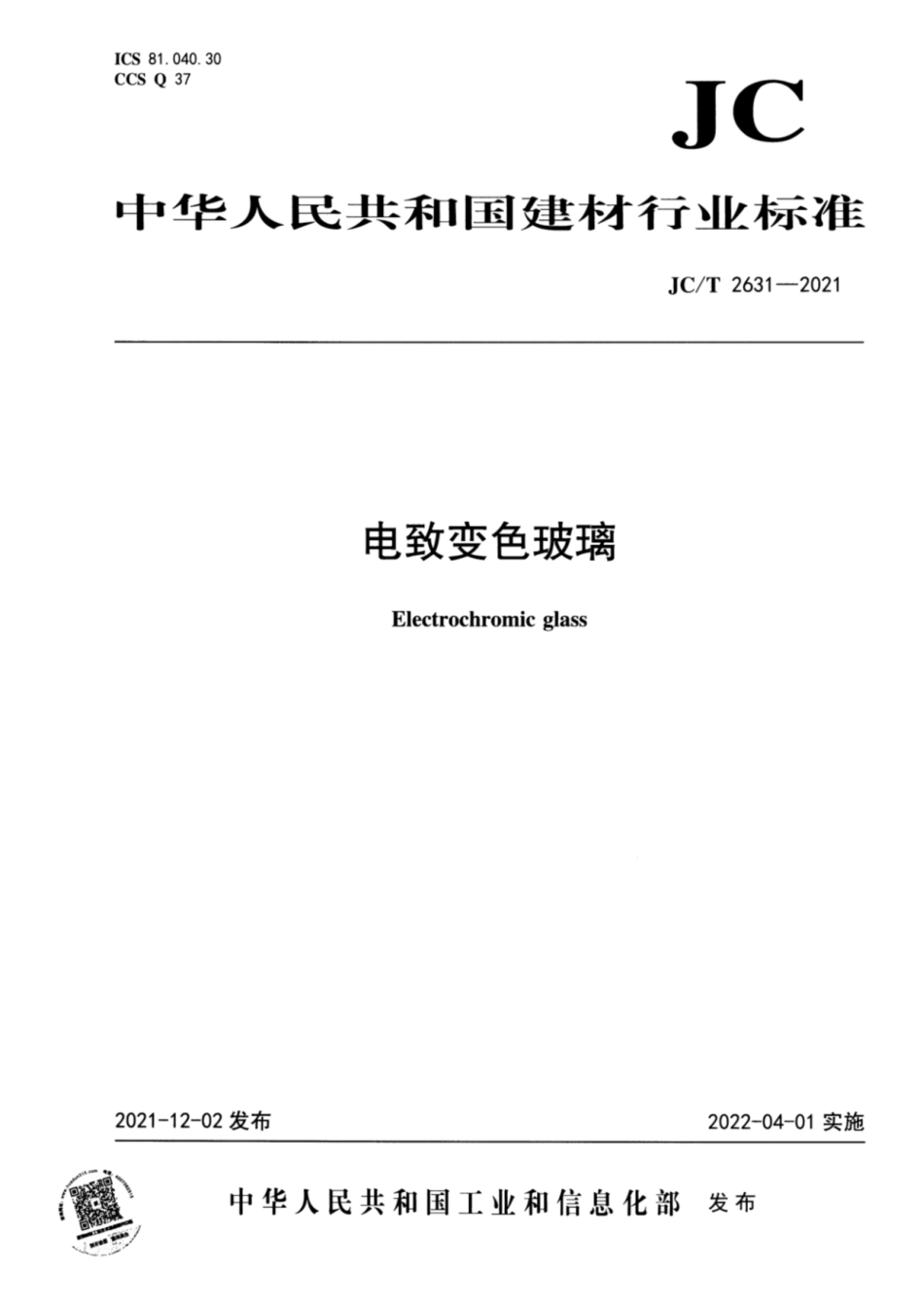 电致变色玻璃 JCT2631-2021.pdf_第1页