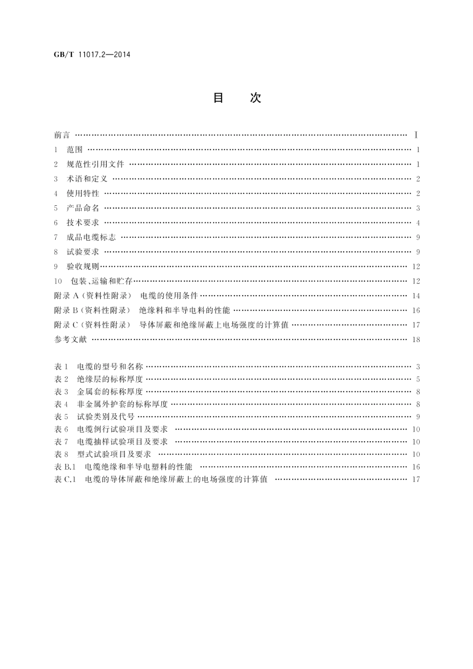 额定电压110kV（Um=126kV） 交联聚乙烯绝缘电力电缆及其附件第2部分 电缆 GBT 11017.2-2014.pdf_第2页