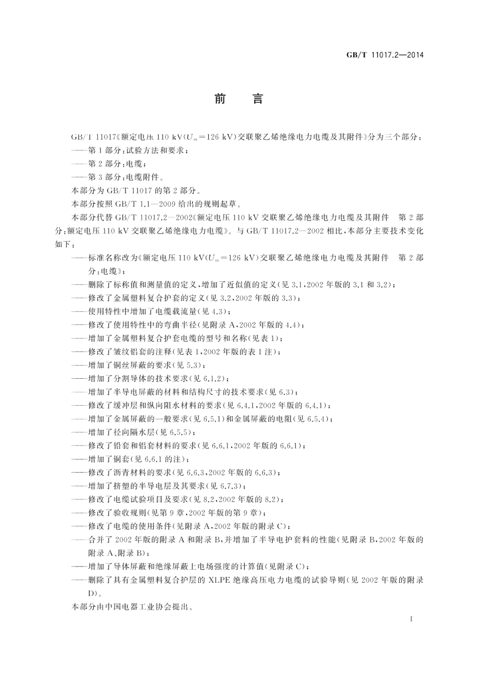 额定电压110kV（Um=126kV） 交联聚乙烯绝缘电力电缆及其附件第2部分 电缆 GBT 11017.2-2014.pdf_第3页