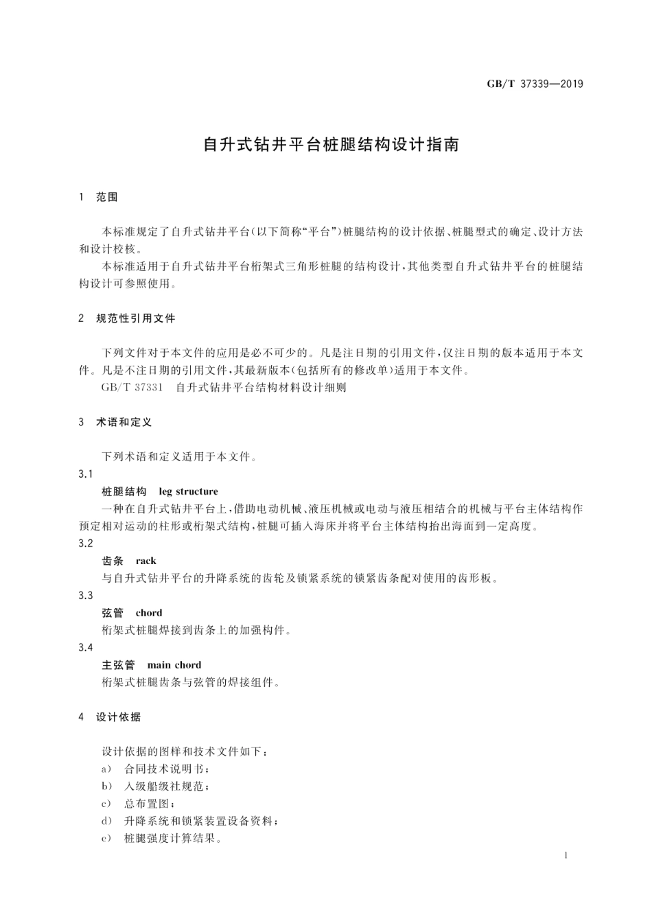 自升式钻井平台桩腿结构设计指南 GBT 37339-2019.pdf_第3页