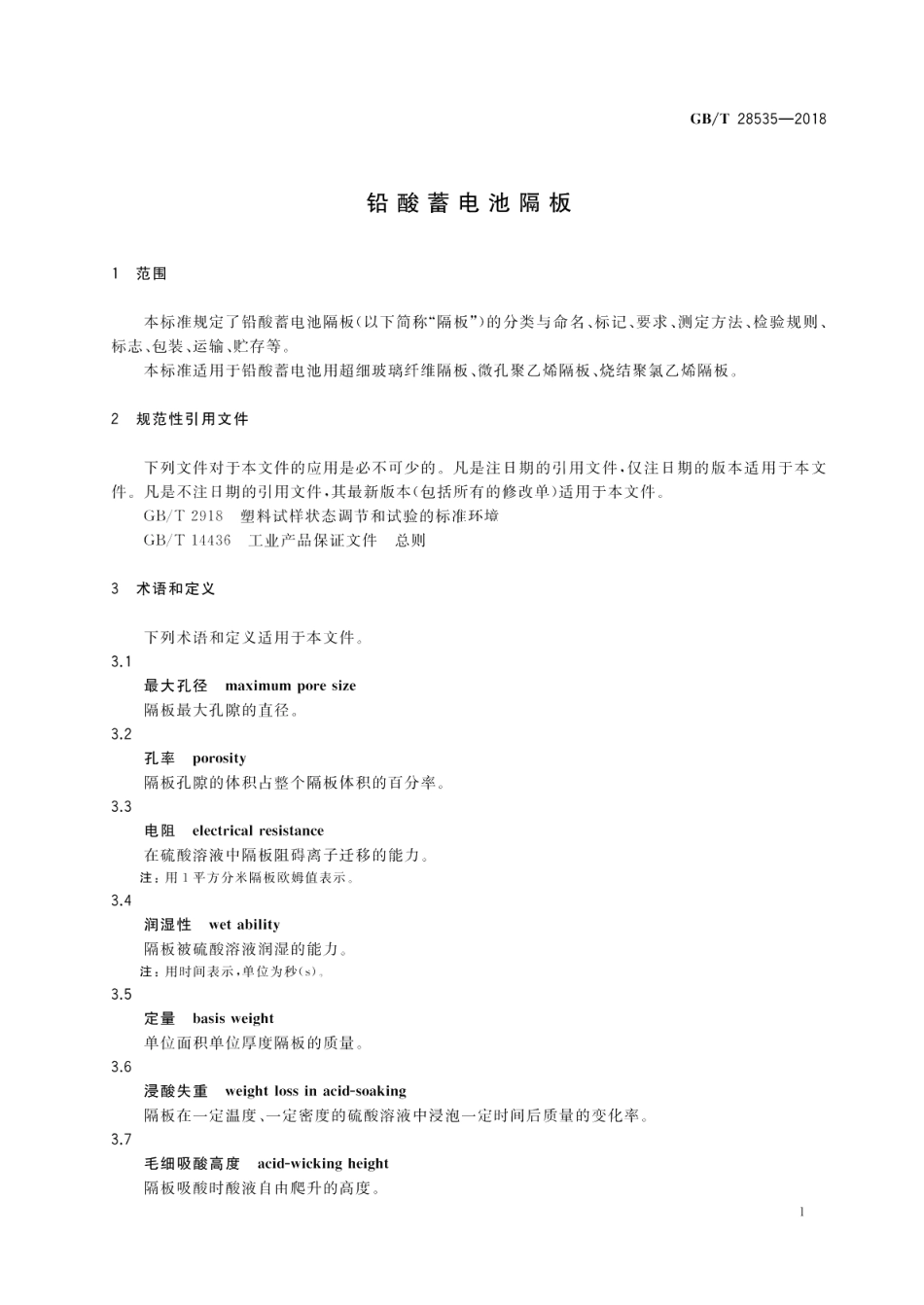铅酸蓄电池隔板 GBT 28535-2018.pdf_第3页