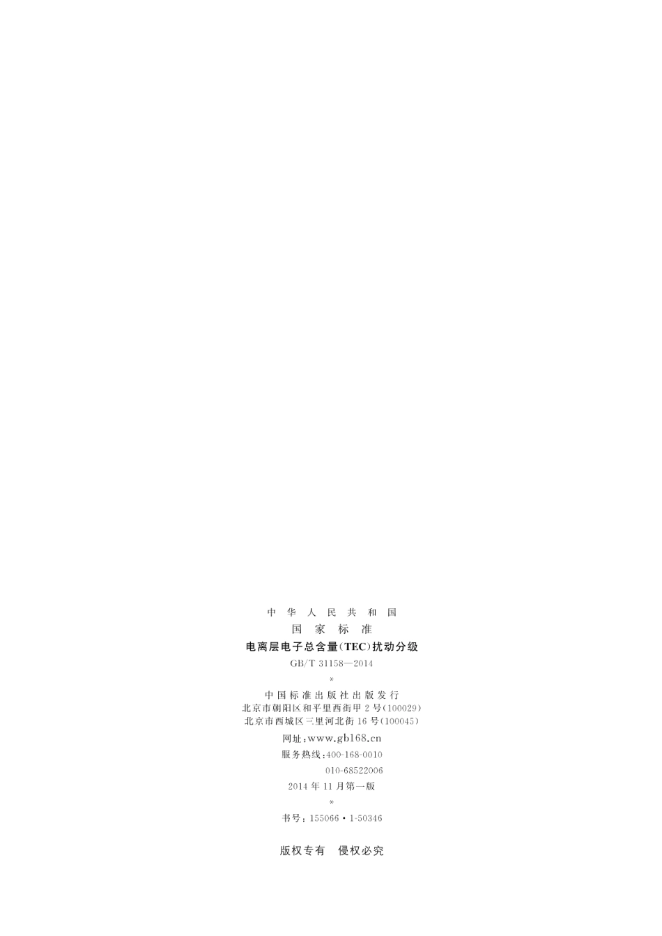 电离层电子总含量（TEC）扰动分级 GBT 31158-2014.pdf_第2页