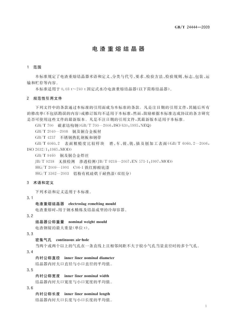 电渣重熔结晶器 GBT 24444-2009.pdf_第3页