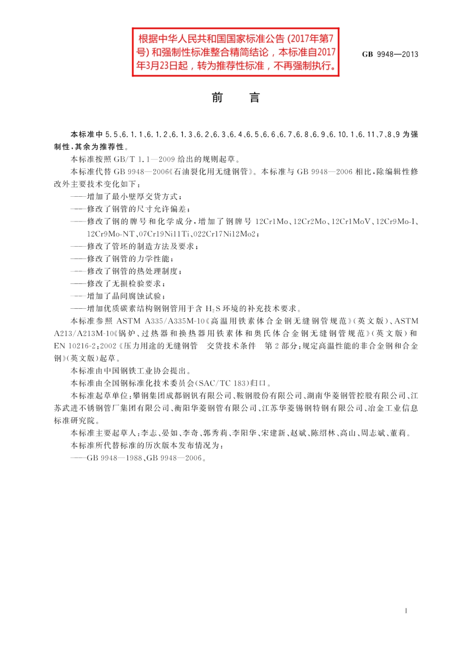 石油裂化用无缝钢管 GBT 9948-2013.pdf_第2页