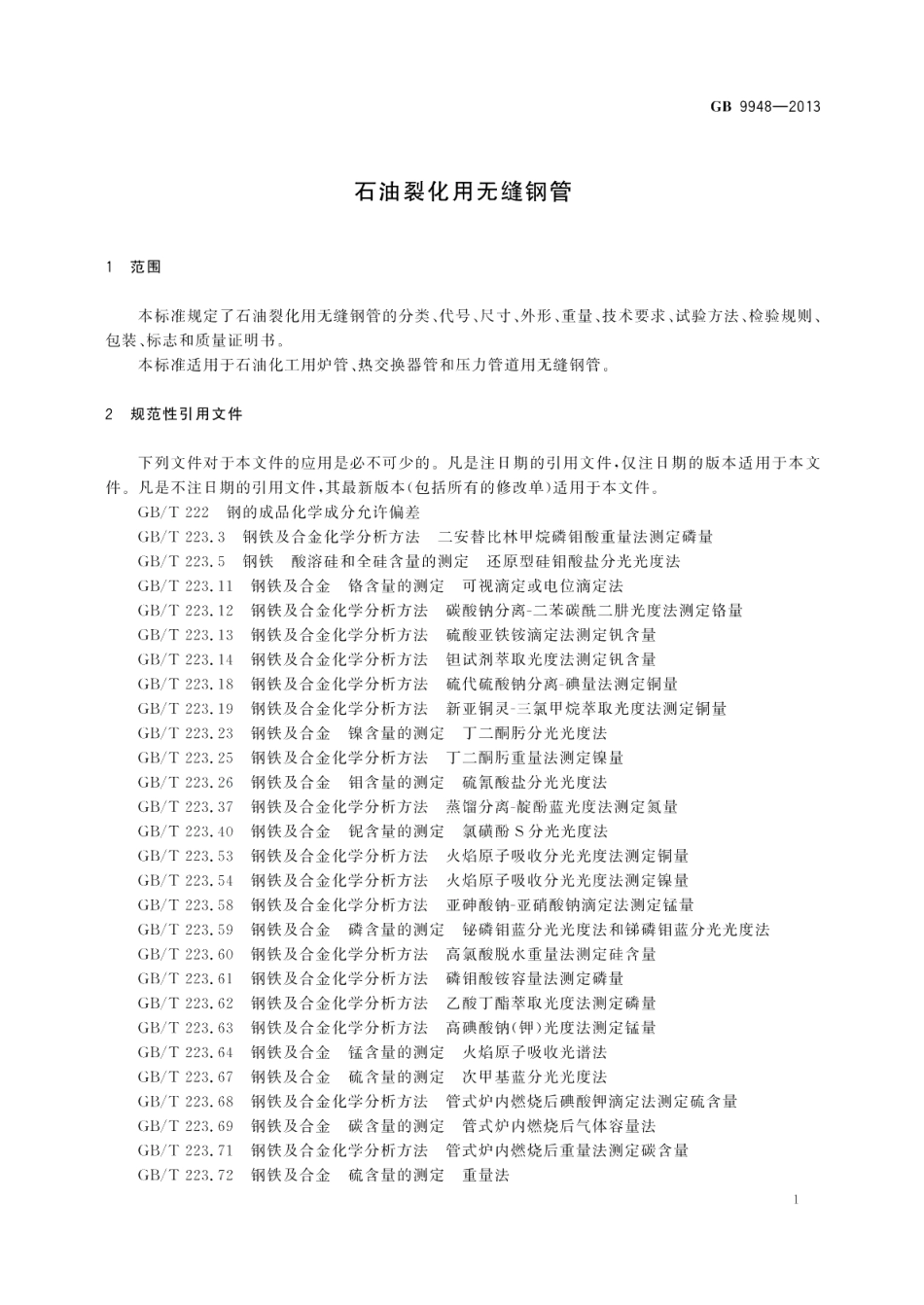 石油裂化用无缝钢管 GBT 9948-2013.pdf_第3页