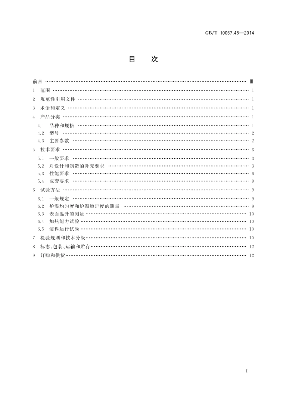 电热装置基本技术条件第48部分：台车式电阻炉 GBT 10067.48-2014.pdf_第2页