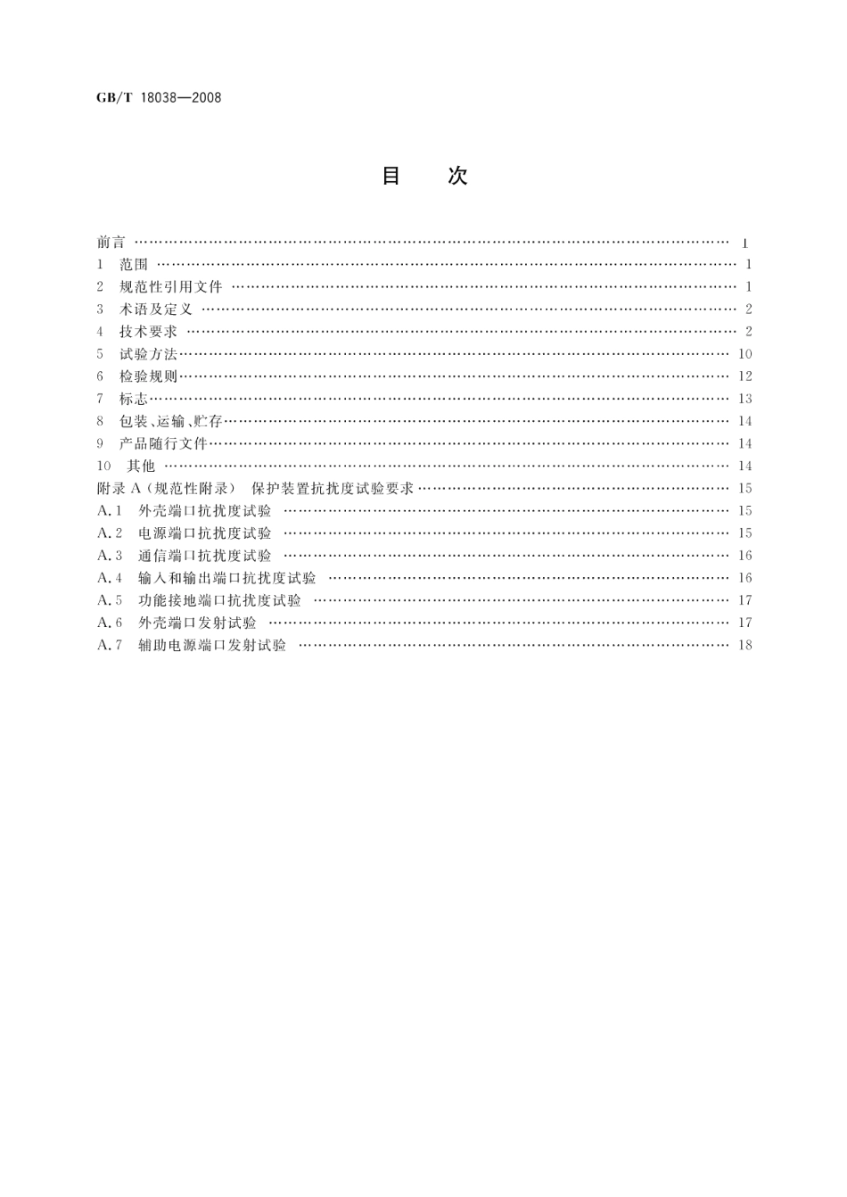 电气化铁道牵引供电系统微机保护装置通用技术条件 GBT 18038-2008.pdf_第2页