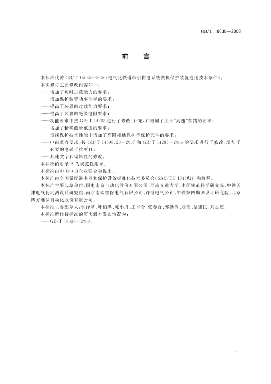 电气化铁道牵引供电系统微机保护装置通用技术条件 GBT 18038-2008.pdf_第3页