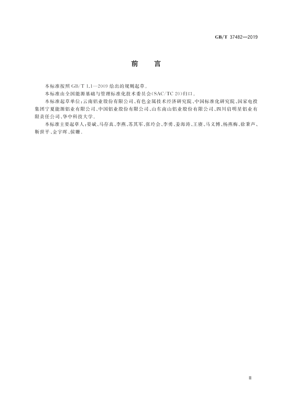 电解铝行业能源管理体系实施指南 GBT 37482-2019.pdf_第3页