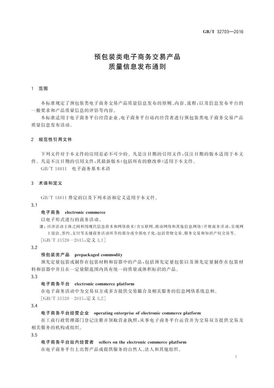 预包装类电子商务交易产品质量信息发布通则 GBT 32703-2016.pdf_第3页
