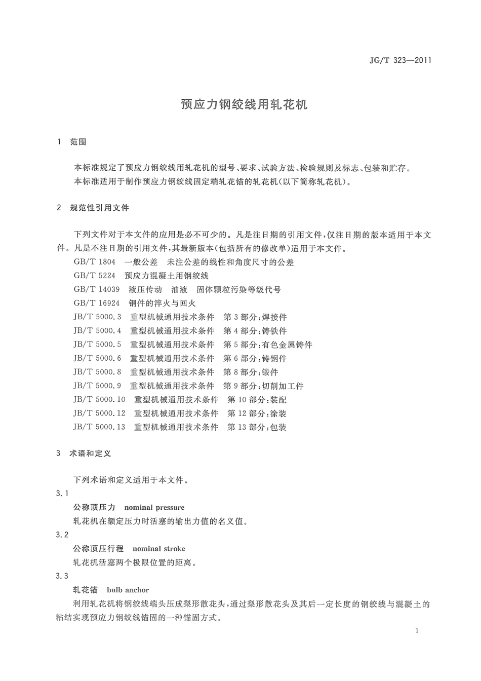 预应力钢绞线用轧花机 JGT 323-2011.pdf_第3页