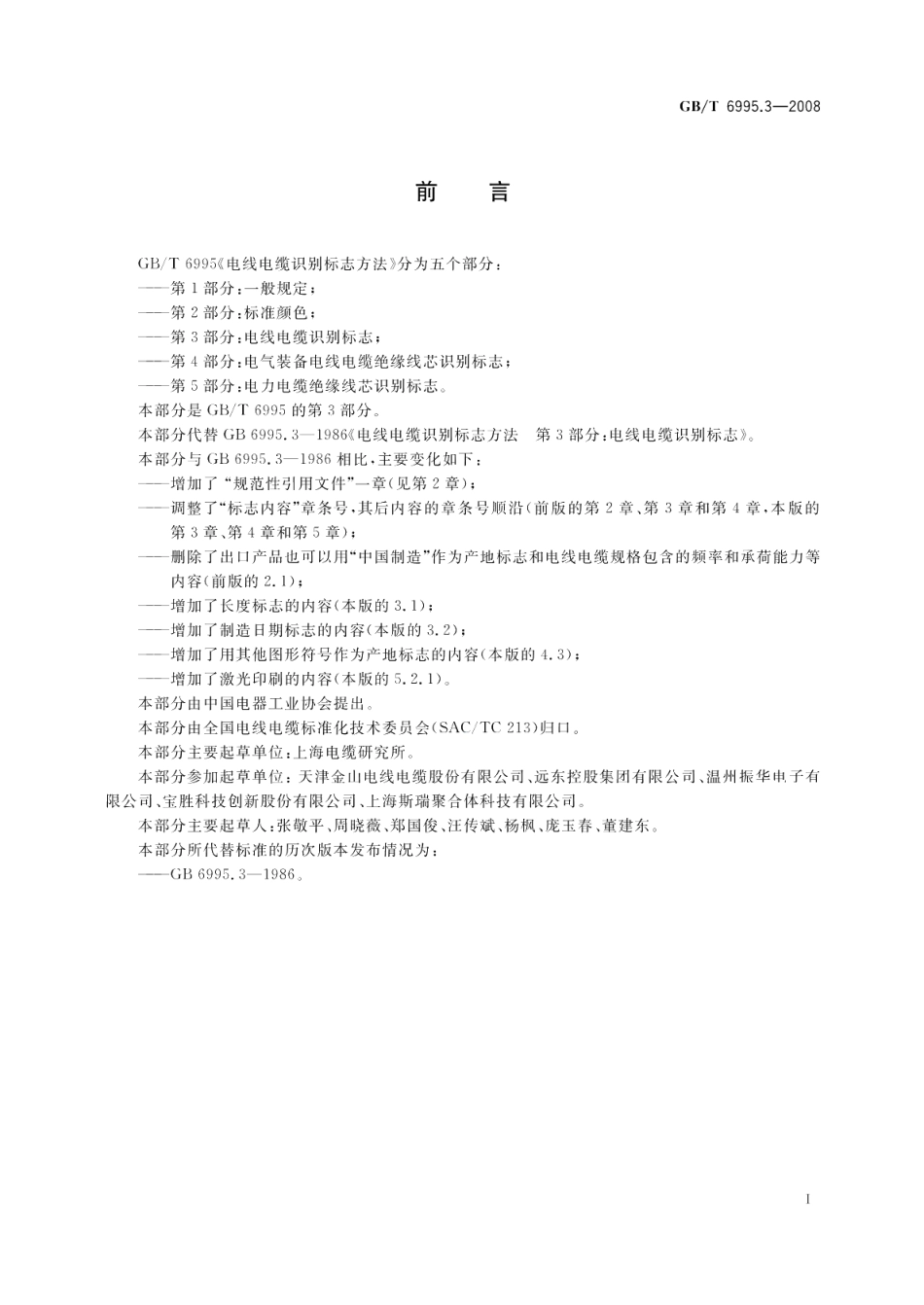 电线电缆识别标志方法第3部分 电线电缆识别标志 GBT 6995.3-2008.pdf_第2页
