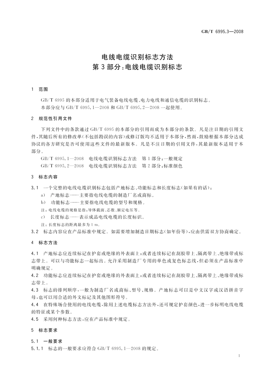 电线电缆识别标志方法第3部分 电线电缆识别标志 GBT 6995.3-2008.pdf_第3页