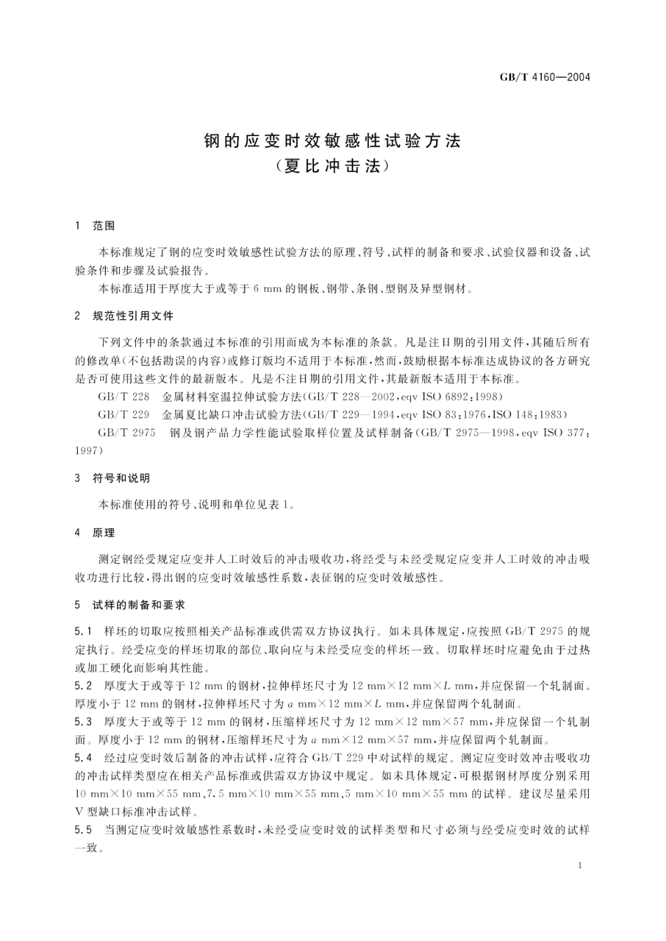 钢的应变时效敏感性试验方法 夏比冲击法GBT 4160-2004.pdf_第3页