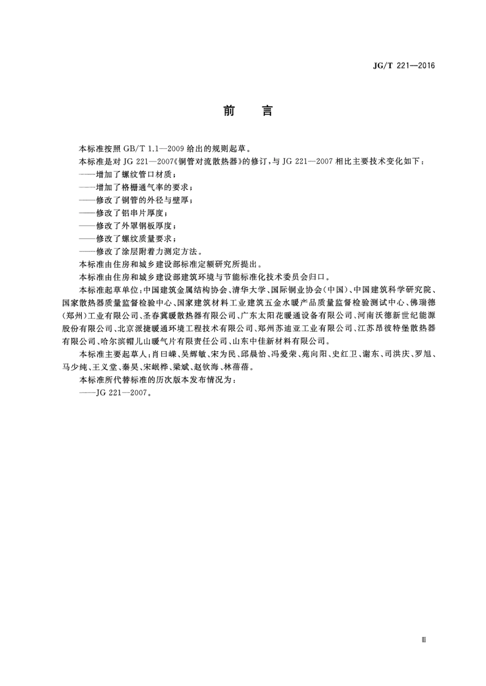 铜管对流散热器 JGT 221-2016.pdf_第3页