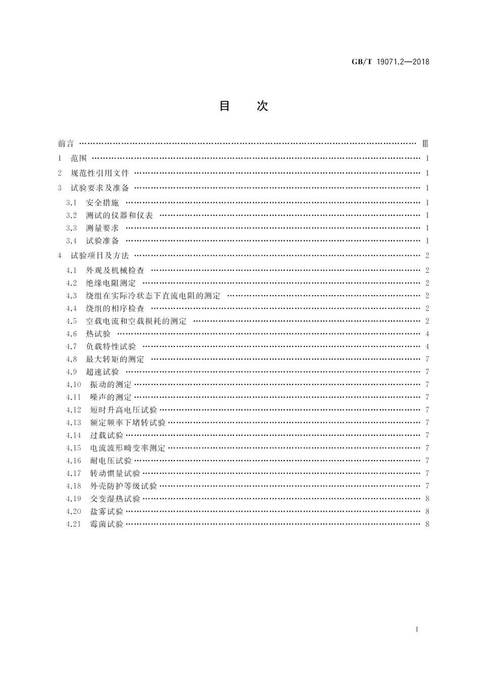 风力发电机组 异步发电机 第2部分：试验方法 GBT 19071.2-2018.pdf_第2页