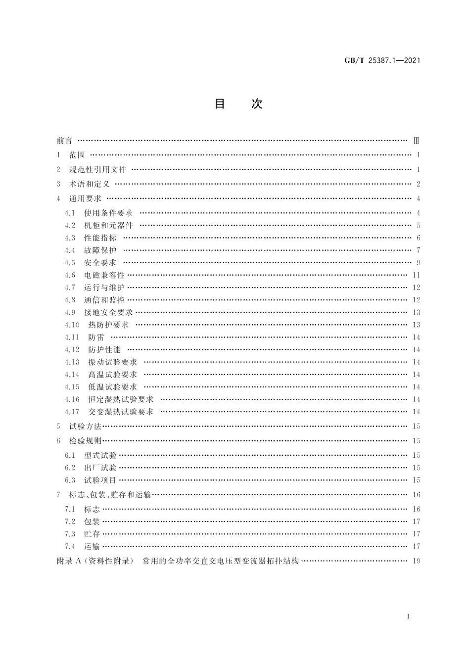 风力发电机组 全功率变流器 第1部分：技术条件 GBT 25387.1-2021.pdf_第2页
