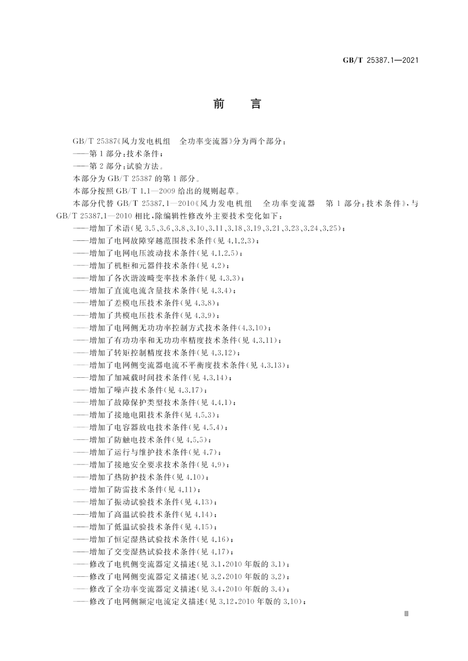 风力发电机组 全功率变流器 第1部分：技术条件 GBT 25387.1-2021.pdf_第3页