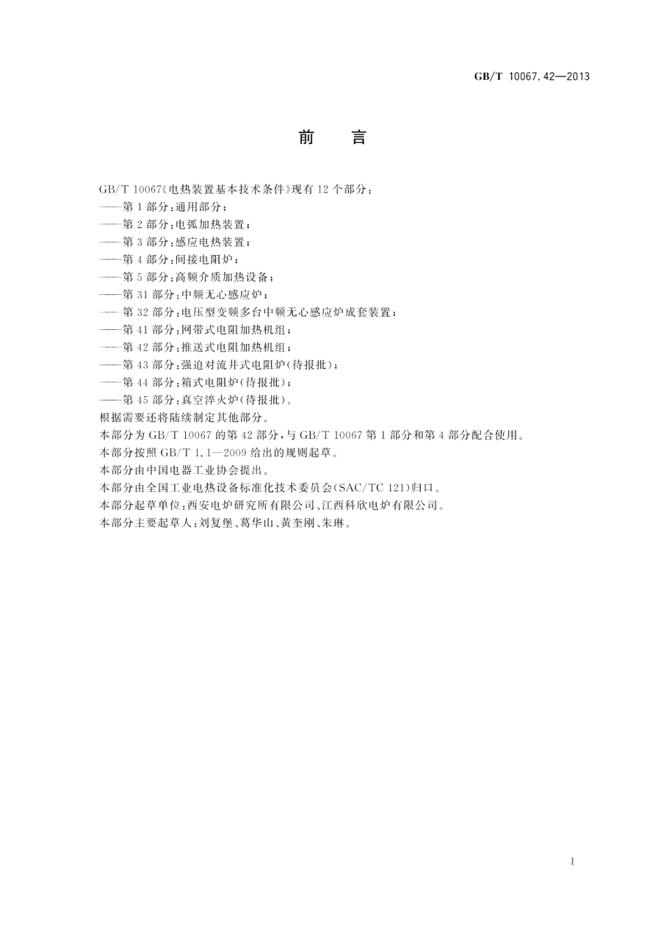 电热装置基本技术条件第42部分：推送式电阻加热机组 GBT 10067.42-2013.pdf_第3页