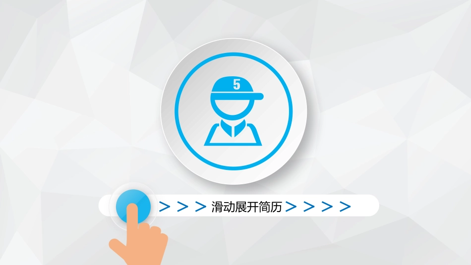 创意滑块解锁个人简历PPT模板.pptx_第1页