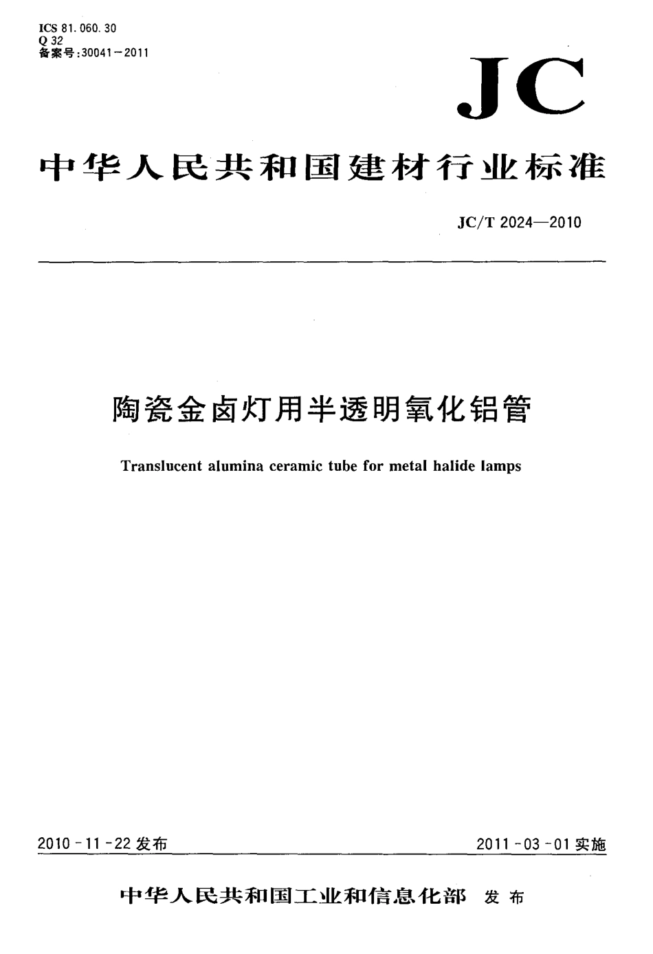 陶瓷金属卤灯用半透明氧化铝管 JCT 2024-2010.pdf_第1页