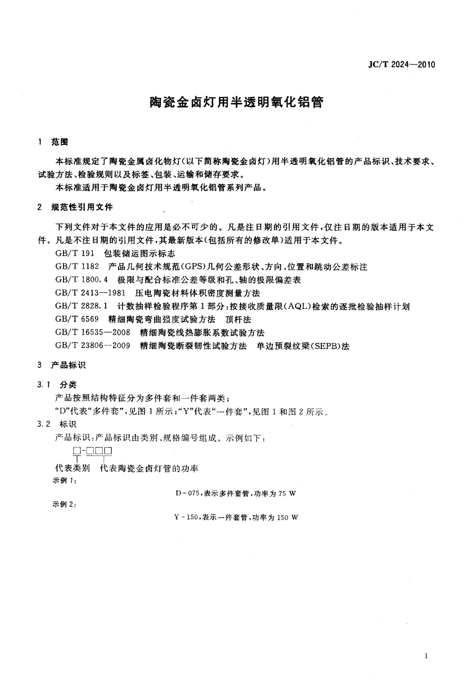 陶瓷金属卤灯用半透明氧化铝管 JCT 2024-2010.pdf_第3页