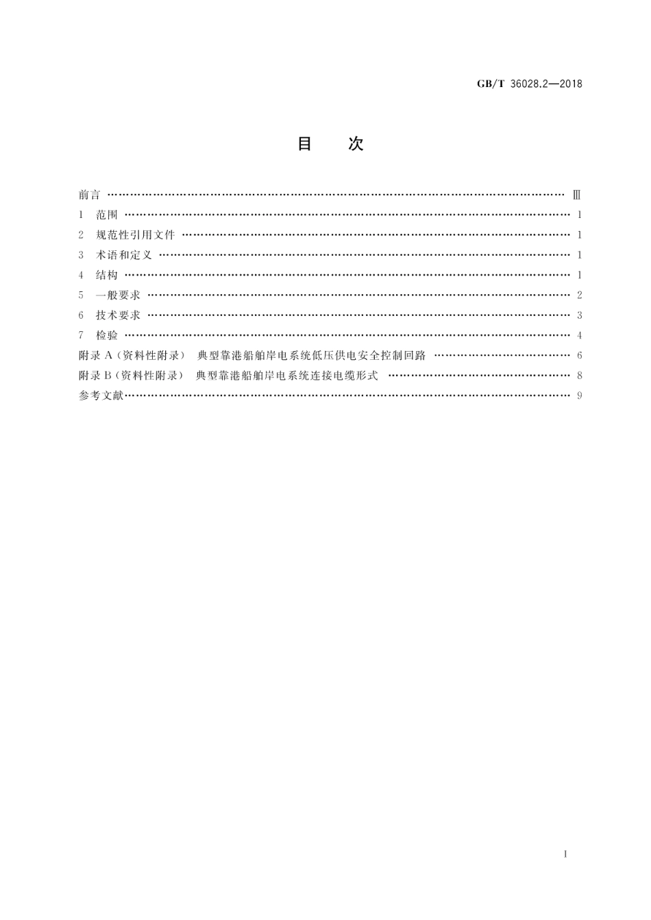 靠港船舶岸电系统技术条件 第2部分：低压供电 GBT 36028.2-2018.pdf_第2页