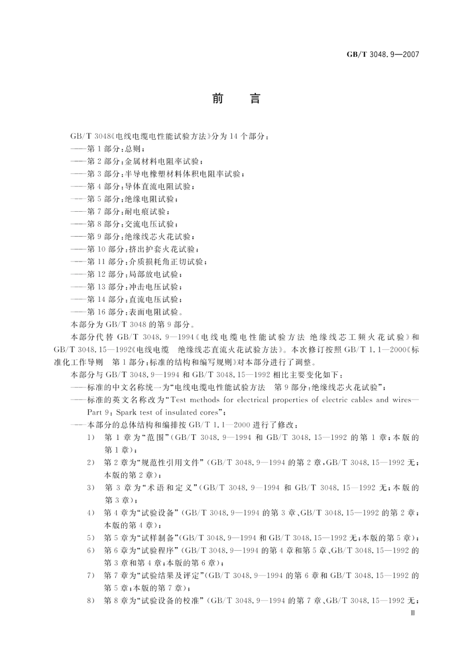 电线电缆电性能试验方法　第9部分：绝缘线芯火花试验 GBT 3048.9-2007.pdf_第3页