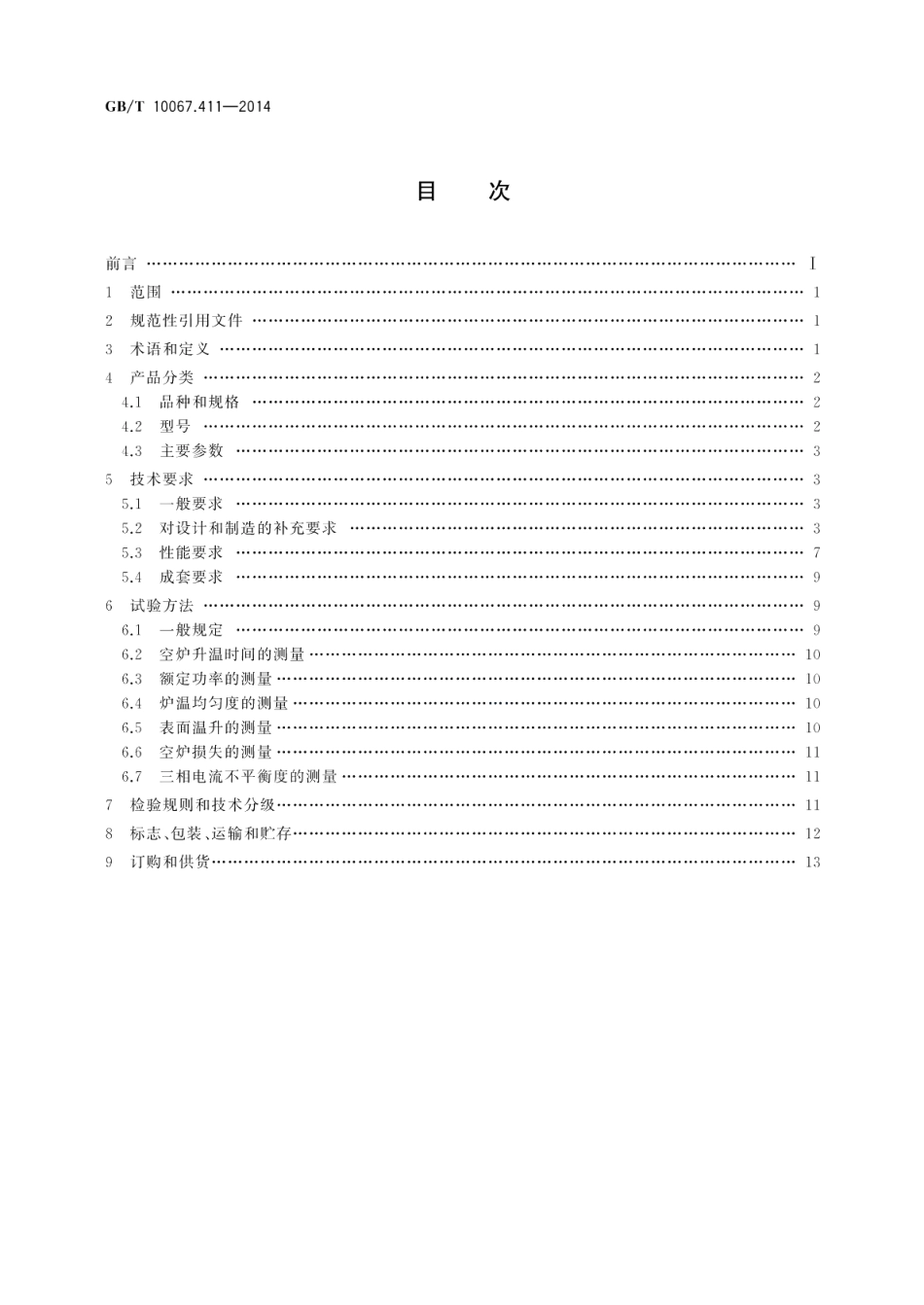 电热装置基本技术条件第411部分：电热浴炉 GBT 10067.411-2014.pdf_第2页