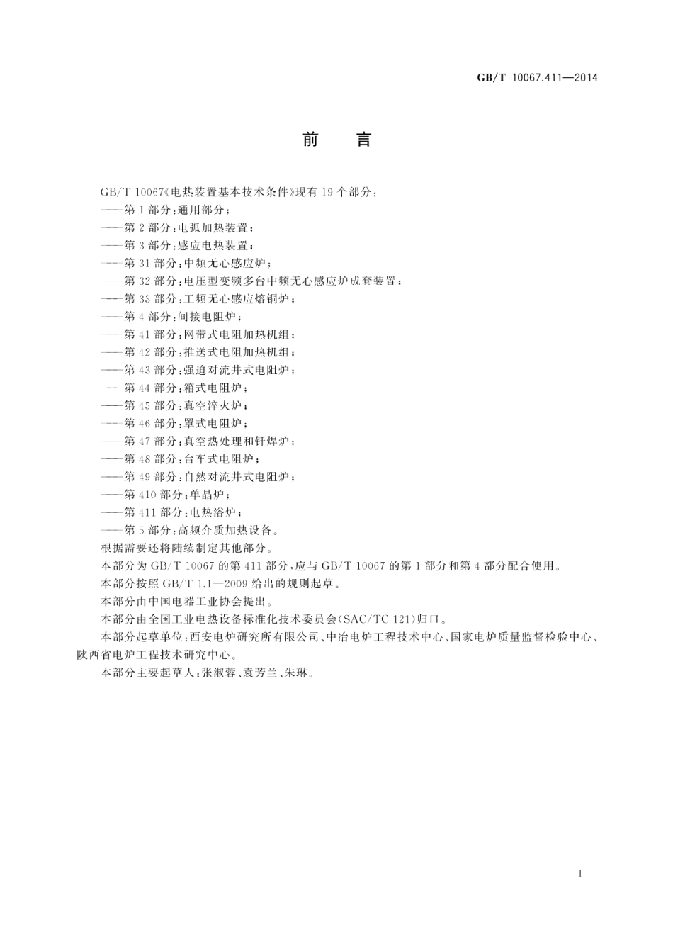 电热装置基本技术条件第411部分：电热浴炉 GBT 10067.411-2014.pdf_第3页