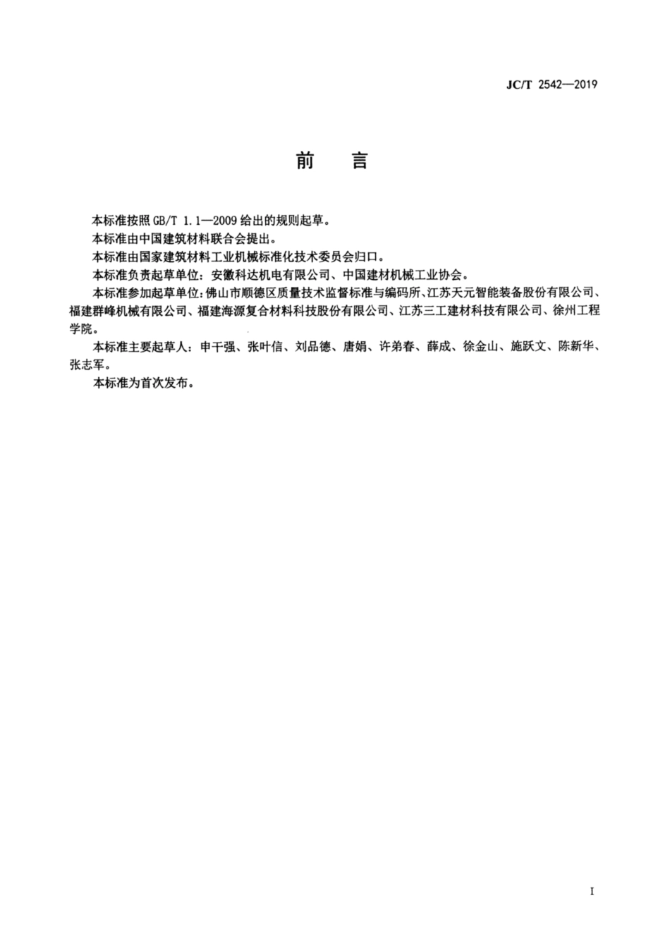 蒸压加气混凝土设备 夹坯机 JCT 2542-2019.pdf_第2页