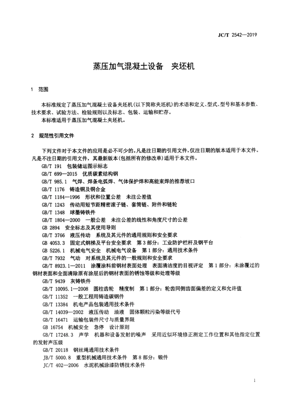 蒸压加气混凝土设备 夹坯机 JCT 2542-2019.pdf_第3页