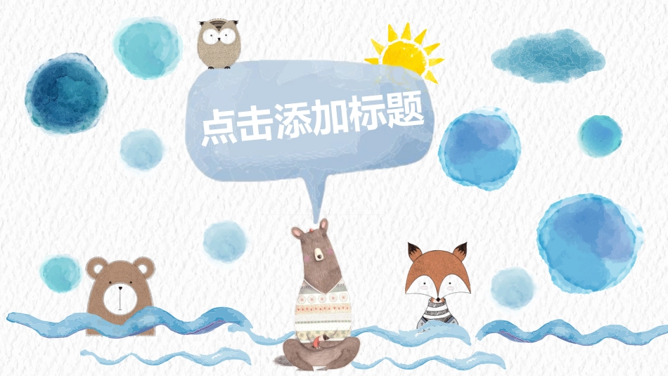 创意水彩可爱通用PPT模板.pptx_第1页