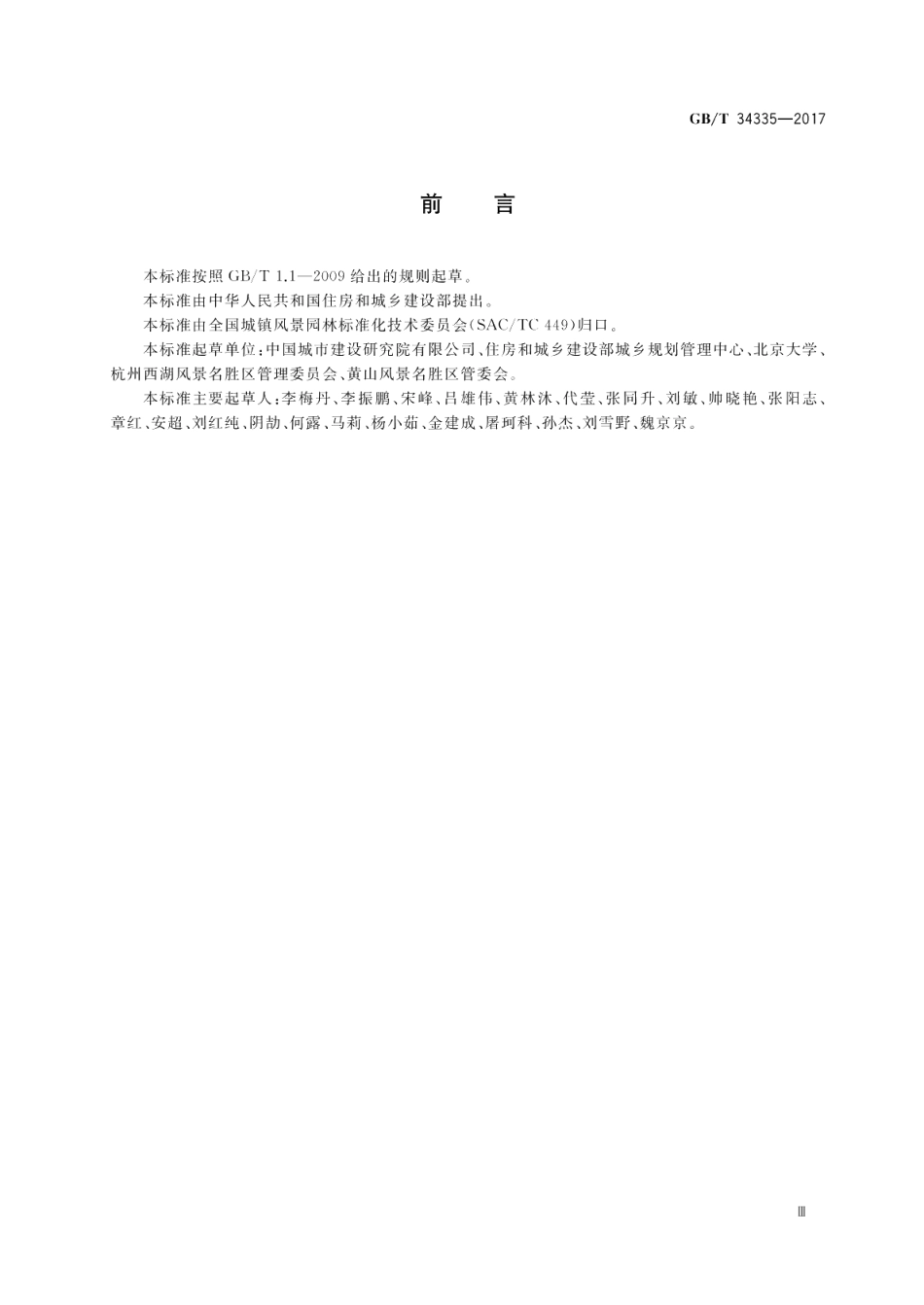 风景名胜区管理通用标准 GBT 34335-2017.pdf_第3页
