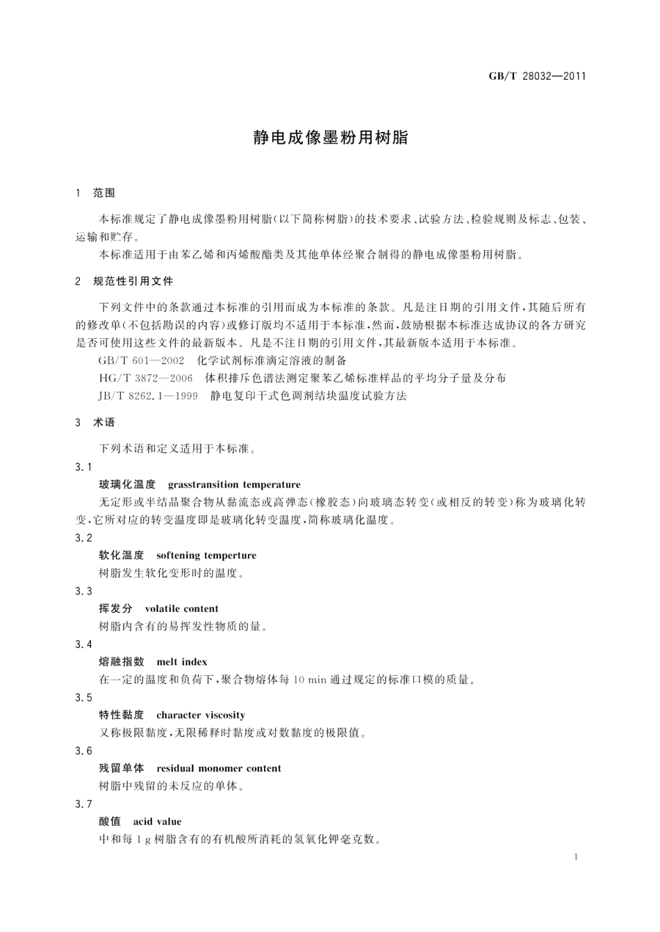 静电成像墨粉用树脂 GBT 28032-2011.pdf_第3页