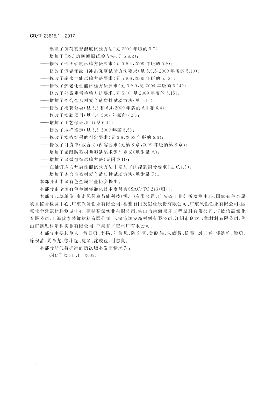 铝合金建筑型材用隔热材料 第1部分：聚酰胺型材 GBT 23615.1-2017.pdf_第3页