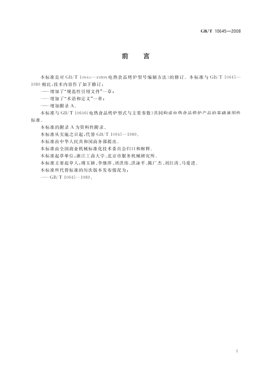 电热食品烤炉型号编制方法 GBT 10645-2008.pdf_第2页
