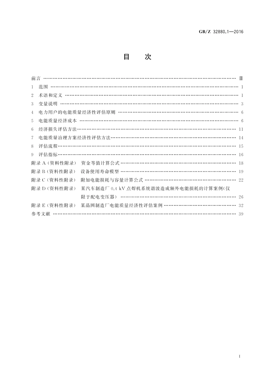 电能质量经济性评估第1部分：电力用户的经济性评估方法 GBZ 32880.1-2016.pdf_第2页